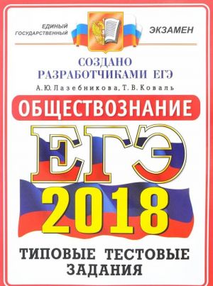 EGE 2018. Obschestvoznanie. 14 variantov. Tipovye testovye zadanija ot razrabotchikov EGE