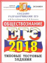 EGE 2018. Obschestvoznanie. 14 variantov. Tipovye testovye zadanija ot razrabotchikov EGE