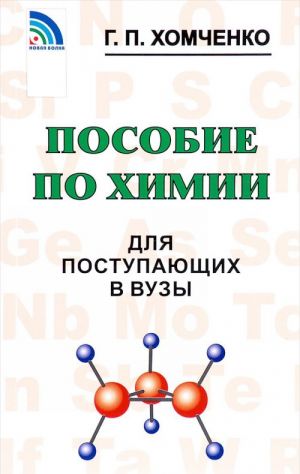 Пособие по химии для поступающих в ВУЗы