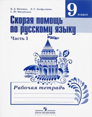 Skoraja pomosch po russkomu jazyku. 9 klass. Rabochaja tetrad. V 2 chastjakh. Chast 1