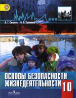 Osnovy bezopasnosti zhiznedejatelnosti. 10 klass. Uchebnik dlja obscheobrazovatelnykh organizatsij. Bazovyj i profilnyj urovni