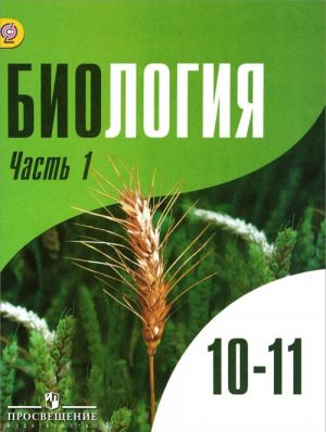 Биология. 10-11 классы. Учебник. Углубленный уровень. В 2-х частях. ФГОС