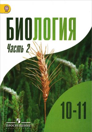 Биология. 10-11 классы. Учебник для общеобразовательных организаций. Углубленный уровень. В 2-х частях. Часть 2