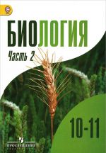 Биология. 10-11 классы. Учебник для общеобразовательных организаций. Углубленный уровень. В 2-х частях. Часть 2