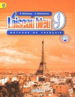 Frantsuzskij jazyk. Vtoroj inostrannyj jazyk. 9 klass. Uchebnik dlja obscheobrazovatelnykh organizatsij