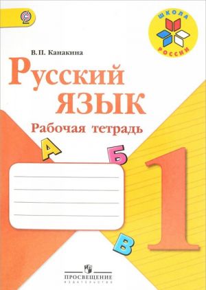 Russkij jazyk. 1 klass. Rabochaja tetrad