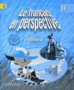 Le francais en perspective 2: Cahier d'activites / Французский язык. 2 класс. Рабочая тетрадь. Учебное пособие