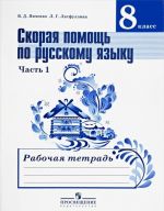 Skoraja pomosch po russkomu jazyku. 8 klass. Rabochaja tetrad. V 2 chastjakh. Chast 1