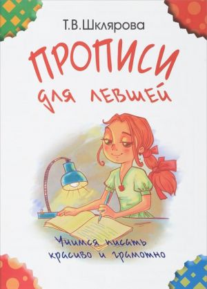 Прописи для левшей. Учимся писать красиво и грамотно. Учебное пособие