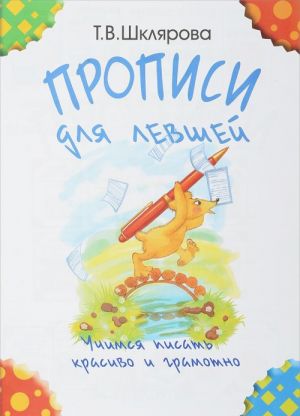 Прописи для левшей. Учимся писать красиво и грамотно. Учебное пособие