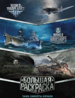 Bolshaja raskraska. Tanki, samoljoty, korabli (World of Tanks, World of Warplanes, World of Warships)