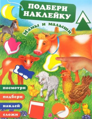 Мамы и малыши (+ наклейки)