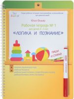 Рабочая тетрадь N1 "Логика и познание". Для детей 2-3 лет. Пиши и стирай (+ маркер)