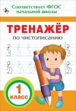 Собчук Е.С. Тренажер по чистописанию. 1 кл.