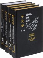 Цзинь, Пин, Мэй, или Цветы сливы в золотой вазе. В 4 томах (комплект из 4 книг)