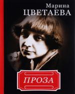 Marina Tsvetaeva. Proza