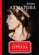 Anna Akhmatova. Proza