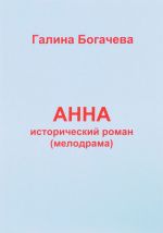 Анна