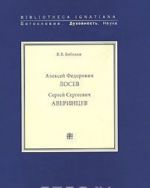 Алексей Федорович Лосев. Сергей Сергеевич Аверинцев