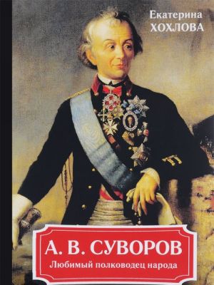 A. V. Suvorov. Ljubimyj polkovodets naroda