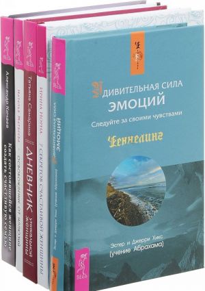 Dnevnik unikalnoj zhenschiny. 7 sekretov schastlivoj zhenschiny. Kak sostojavshejsja zhenschine sozdat schastlivuju semju. Osvobozhdenie ot illjuzij. Udivitelnaja sila emotsij (komplekt iz 5 knig)