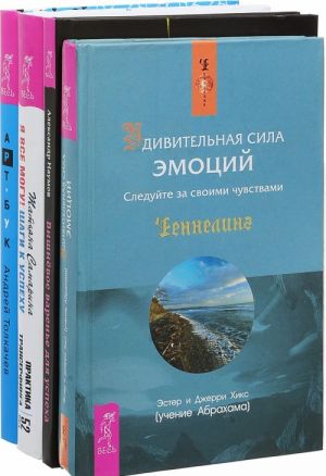 Вишневое варенье для успеха. Арт-бук твоего успеха. Я все могу! Шаги к успеху. Удивительная сила эмоций (комплект из 4 книг)