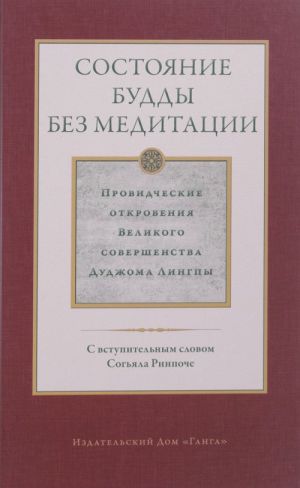 Sostojanie buddy bez meditatsii. Tom 2. Providcheskie otkrovenija Velikogo sovershenstva Dudzhoma Lingpy