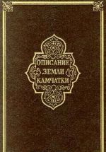 Opisanie Zemli Kamchatki v dvukh tomakh. Tom II