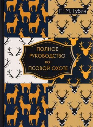 Полное руководство ко псовой охоте