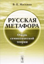 Русская метафора. Очерк семиотической теории