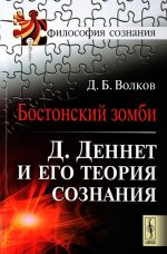 Бостонский зомби. Д. Деннет и его теория сознания