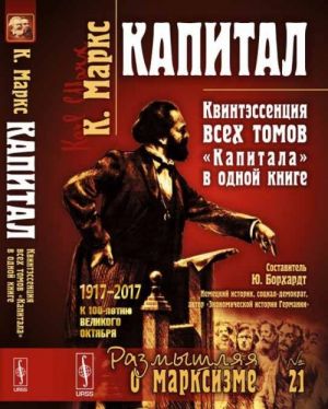 Капитал. Квинтэссенция ВСЕХ ТОМОВ "Капитала" в одной книге