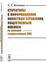 Stereotipy v informatsionno-novostnom upravlenii obschestvennym mneniem (na primere televizionnykh SMI)