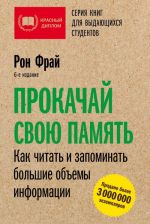 Прокачай свою память. Как читать и запоминать большие объемы информации