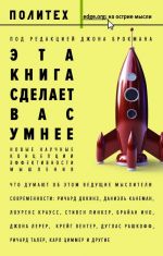 Эта книга сделает вас умнее