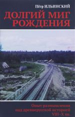 Dolgij mig rozhdenija. Opyt razmyshlenija nad drevnerusskoj ictoriej VIII-X vekov