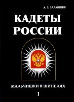 Кадеты России. Мальчишки в шинелях. В 2 томах. Том 1