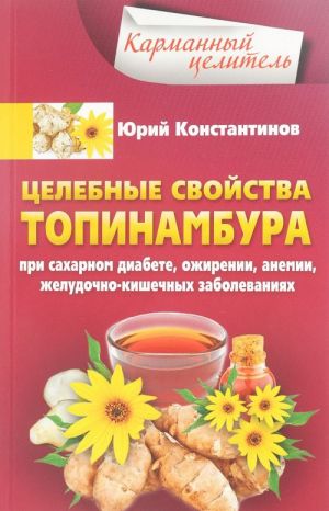 Целебные свойства топинамбура. При сахарном диабете, ожирении, анемии, желудочно-кишечных заболеваниях