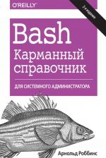 Bash. Karmannyj spravochnik sistemnogo administratora