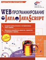 WEB-programmirovanie na Java i JavaScript