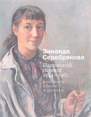 Зинаида Серебрякова. Парижский период 1924-1967. Живопись. Этюды. Наброски