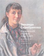 Зинаида Серебрякова. Парижский период 1924-1967. Живопись. Этюды. Наброски