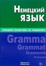 Немецкий язык. Большой справочник по грамматике