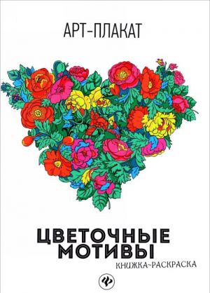 Цветочные мотивы. Книжка-раскраска