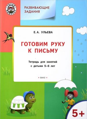 Готовим руку к письму. Тетрадь для занятий с детьми 5-6 лет