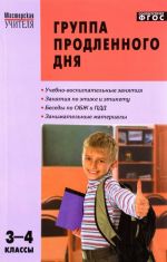 Группа продленного дня. 3-4 классы. Конспекты занятий, сценарии мероприятий