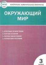 Okruzhajuschij mir. 3 klass. Kontrolno-izmeritelnye materialy