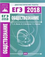 ЕГЭ 2018. Обществознание. Диагностические работы