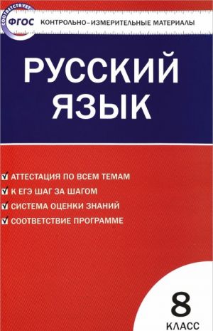 Русский язык. 8 класс. Контрольно-измерительные материалы