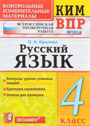 Russkij jazyk. 4 klass. Kontrolno izmeritelnye materialy. Vserossijskaja proverochnaja rabota